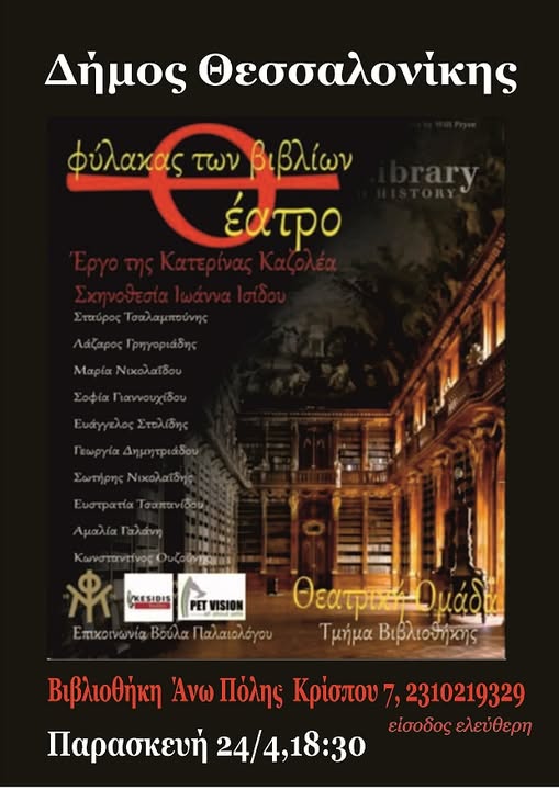 &Eta; &pi;&alpha;&rho;ά&sigma;&tau;&alpha;&sigma;&eta; &ldquo;&Omicron; &Phi;ύ&lambda;&alpha;&kappa;&alpha;&sigmaf; &tau;&omega;&nu; &Beta;&iota;&beta;&lambda;ί&omega;&nu;&rdquo; &tau;&eta;&sigmaf; &Theta;&epsilon;&alpha;&tau;&rho;&iota;&kappa;ή&sigmaf; &Omicron;&mu;ά&delta;&alpha;&sigmaf; &tau;&eta;&sigmaf; &Delta;&eta;&mu;&omicron;&tau;&iota;&kappa;ή&sigmaf; &Beta;&iota;&beta;&lambda;&iota;&omicron;&theta;ή&kappa;&eta;&sigmaf; &Epsilon;&upsilon;ό&sigma;&mu;&omicron;&upsilon; &tau;&alpha;&xi;&iota;&delta;&epsilon;ύ&epsilon;&iota; &sigma;&tau;&eta;&nu; Ά&nu;&omega; &Pi;ό&lambda;&eta;