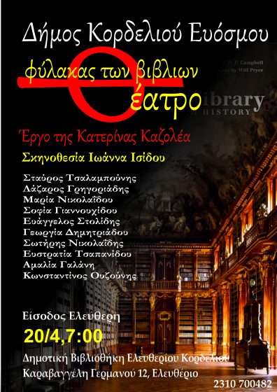 &laquo;&Omicron; &Phi;ύ&lambda;&alpha;&kappa;&alpha;&sigmaf; &tau;&omega;&nu; &Beta;&iota;&beta;&lambda;ί&omega;&nu;&raquo; &sigma;&upsilon;&nu;&epsilon;&chi;ί&zeta;&epsilon;&iota; &tau;&omicron; &tau;&alpha;&xi;ί&delta;&iota; &tau;&omicron;&upsilon; &ndash; &Nu;έ&alpha; &pi;&alpha;&rho;ά&sigma;&tau;&alpha;&sigma;&eta; &sigma;&tau;&eta; &Delta;&eta;&mu;&omicron;&tau;&iota;&kappa;ή &Beta;&iota;&beta;&lambda;&iota;&omicron;&theta;ή&kappa;&eta; &Epsilon;&lambda;&epsilon;&upsilon;&theta;&epsilon;&rho;ί&omicron;&upsilon; &Kappa;&omicron;&rho;&delta;&epsilon;&lambda;&iota;&omicron;ύ