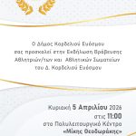 &Lambda;&alpha;&mu;&pi;&rho;ή &epsilon;&kappa;&delta;ή&lambda;&omega;&sigma;&eta; &gamma;&iota;&alpha; &tau;&omicron;&upsilon;&sigmaf; &kappa;&omicron;&rho;&upsilon;&phi;&alpha;ί&omicron;&upsilon;&sigmaf; &tau;&omicron;&upsilon; &tau;&omicron;&pi;&iota;&kappa;&omicron;ύ &alpha;&theta;&lambda;&eta;&tau;&iota;&sigma;&mu;&omicron;ύ –  &Omicron; &Delta;ή&mu;&omicron;&sigmaf; &Kappa;&omicron;&rho;&delta;&epsilon;&lambda;&iota;&omicron;ύ &ndash; &Epsilon;&upsilon;ό&sigma;&mu;&omicron;&upsilon; &gamma;&iota;&omicron;&rho;&tau;ά&zeta;&epsilon;&iota; &tau;&eta;&nu; &pi;&rho;&omicron;&sigma;&pi;ά&theta;&epsilon;&iota;&alpha; &amp; &tau;&iota;&mu;ά &tau;&eta;&nu; &epsilon;&pi;&iota;&tau;&upsilon;&chi;ί&alpha;