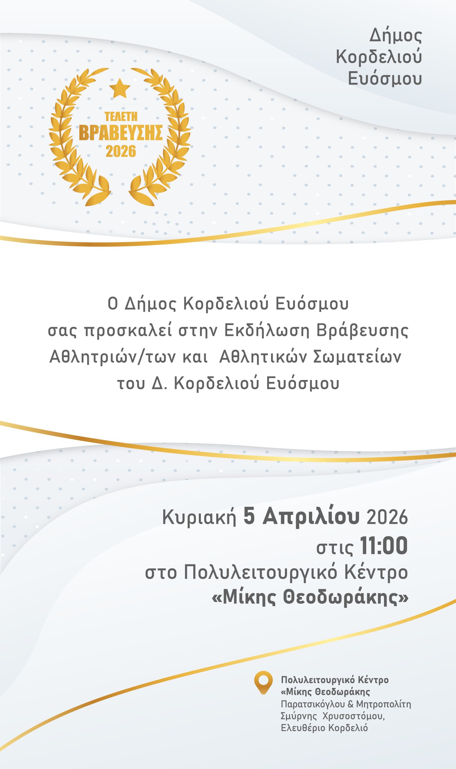 Λαμπρή εκδήλωση για τους κορυφαίους του τοπικού αθλητισμού – Ο Δήμος Κορδελιού – Ευόσμου γιορτάζει την προσπάθεια & τιμά την επιτυχία