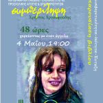 &laquo;48 ώ&rho;&epsilon;&sigmaf; – &Chi;&omicron;&rho;&epsilon;ύ&omicron;&nu;&tau;&alpha;&sigmaf; &mu;&epsilon; έ&nu;&alpha;&nu; ά&gamma;&gamma;&epsilon;&lambda;&omicron;&raquo;: &Tau;&eta;&nu; &alpha;&lambda;&eta;&theta;&iota;&nu;ή &iota;&sigma;&tau;&omicron;&rho;ί&alpha; &zeta;&omega;ή&sigmaf; &pi;&omicron;&upsilon; έ&gamma;&iota;&nu;&epsilon; &beta;&iota;&beta;&lambda;ί&omicron; &pi;&alpha;&rho;&omicron;&upsilon;&sigma;&iota;ά&zeta;&epsilon;&iota; &omicron; &Delta;ή&mu;&omicron;&sigmaf; &Kappa;&omicron;&rho;&delta;&epsilon;&lambda;&iota;&omicron;ύ &ndash; &Epsilon;&upsilon;ό&sigma;&mu;&omicron;&upsilon;