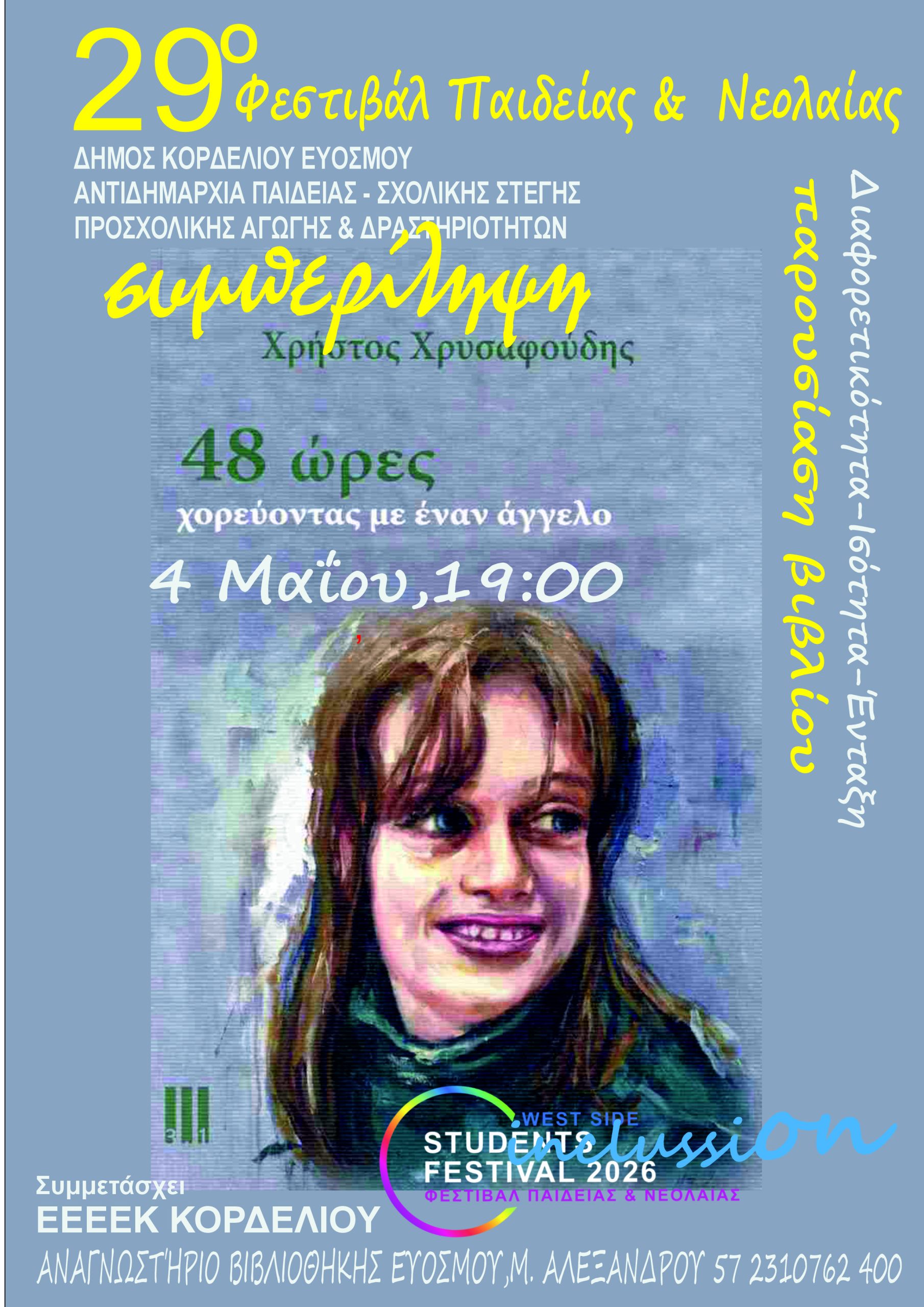 &laquo;48 ώ&rho;&epsilon;&sigmaf; – &Chi;&omicron;&rho;&epsilon;ύ&omicron;&nu;&tau;&alpha;&sigmaf; &mu;&epsilon; έ&nu;&alpha;&nu; ά&gamma;&gamma;&epsilon;&lambda;&omicron;&raquo;: &Tau;&eta;&nu; &alpha;&lambda;&eta;&theta;&iota;&nu;ή &iota;&sigma;&tau;&omicron;&rho;ί&alpha; &zeta;&omega;ή&sigmaf; &pi;&omicron;&upsilon; έ&gamma;&iota;&nu;&epsilon; &beta;&iota;&beta;&lambda;ί&omicron; &pi;&alpha;&rho;&omicron;&upsilon;&sigma;&iota;ά&zeta;&epsilon;&iota; &omicron; &Delta;ή&mu;&omicron;&sigmaf; &Kappa;&omicron;&rho;&delta;&epsilon;&lambda;&iota;&omicron;ύ &ndash; &Epsilon;&upsilon;ό&sigma;&mu;&omicron;&upsilon;