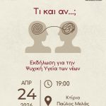 &Delta;&rho;ά&sigma;&eta; &gamma;&iota;&alpha; &tau;&eta;&nu; &psi;&upsilon;&chi;&iota;&kappa;ή &upsilon;&gamma;&epsilon;ί&alpha; &tau;&omega;&nu; &nu;έ&omega;&nu; &alpha;&pi;ό &tau;&alpha; &Delta;&eta;&mu;&omicron;&tau;&iota;&kappa;ά &Sigma;&upsilon;&mu;&beta;&omicron;ύ&lambda;&iota;&alpha; &Nu;έ&omega;&nu; &Kappa;&omicron;&rho;&delta;&epsilon;&lambda;&iota;&omicron;ύ &ndash; &Epsilon;&upsilon;ό&sigma;&mu;&omicron;&upsilon; &kappa;&alpha;&iota; &Omega;&rho;&alpha;&iota;&omicron;&kappa;ά&sigma;&tau;&rho;&omicron;&upsilon;