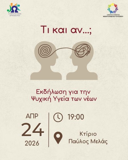 &Delta;&rho;ά&sigma;&eta; &gamma;&iota;&alpha; &tau;&eta;&nu; &psi;&upsilon;&chi;&iota;&kappa;ή &upsilon;&gamma;&epsilon;ί&alpha; &tau;&omega;&nu; &nu;έ&omega;&nu; &alpha;&pi;ό &tau;&alpha; &Delta;&eta;&mu;&omicron;&tau;&iota;&kappa;ά &Sigma;&upsilon;&mu;&beta;&omicron;ύ&lambda;&iota;&alpha; &Nu;έ&omega;&nu; &Kappa;&omicron;&rho;&delta;&epsilon;&lambda;&iota;&omicron;ύ &ndash; &Epsilon;&upsilon;ό&sigma;&mu;&omicron;&upsilon; &kappa;&alpha;&iota; &Omega;&rho;&alpha;&iota;&omicron;&kappa;ά&sigma;&tau;&rho;&omicron;&upsilon;