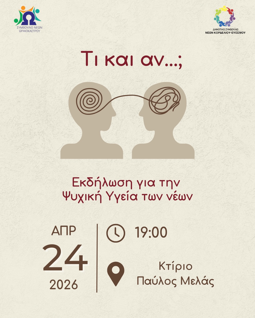 &Delta;&rho;ά&sigma;&eta; &gamma;&iota;&alpha; &tau;&eta;&nu; &psi;&upsilon;&chi;&iota;&kappa;ή &upsilon;&gamma;&epsilon;ί&alpha; &tau;&omega;&nu; &nu;έ&omega;&nu; &alpha;&pi;ό &tau;&alpha; &Delta;&eta;&mu;&omicron;&tau;&iota;&kappa;ά &Sigma;&upsilon;&mu;&beta;&omicron;ύ&lambda;&iota;&alpha; &Nu;έ&omega;&nu; &Kappa;&omicron;&rho;&delta;&epsilon;&lambda;&iota;&omicron;ύ &ndash; &Epsilon;&upsilon;ό&sigma;&mu;&omicron;&upsilon; &kappa;&alpha;&iota; &Omega;&rho;&alpha;&iota;&omicron;&kappa;ά&sigma;&tau;&rho;&omicron;&upsilon;