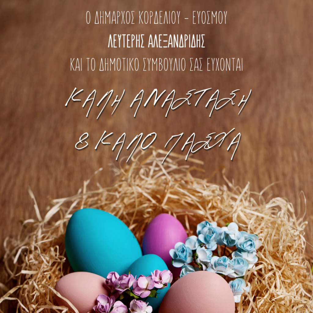 &Epsilon;&upsilon;&chi;έ&sigmaf; &Delta;&eta;&mu;ά&rho;&chi;&omicron;&upsilon;