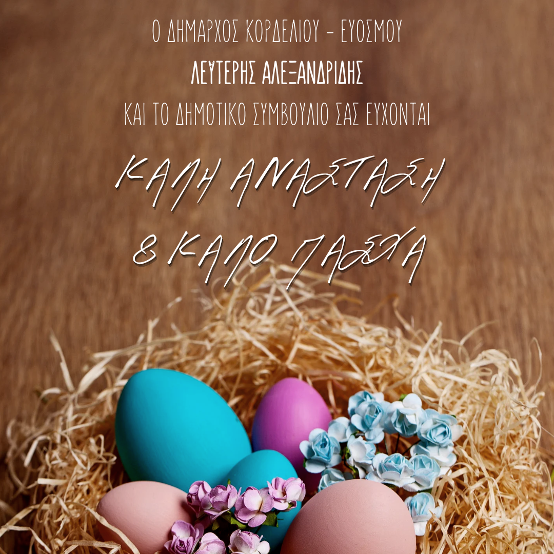 &Epsilon;&upsilon;&chi;έ&sigmaf; &Delta;&eta;&mu;ά&rho;&chi;&omicron;&upsilon;