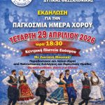 &Epsilon;&kappa;&delta;ή&lambda;&omega;&sigma;&eta; &gamma;&iota;&alpha; &tau;&eta;&nu; &Pi;&alpha;&gamma;&kappa;ό&sigma;&mu;&iota;&alpha; &Eta;&mu;έ&rho;&alpha; &Chi;&omicron;&rho;&omicron;ύ