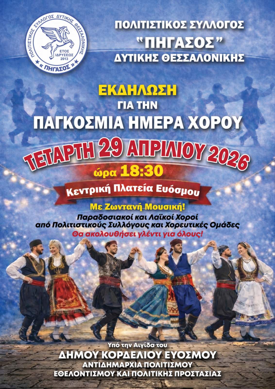 &Epsilon;&kappa;&delta;ή&lambda;&omega;&sigma;&eta; &gamma;&iota;&alpha; &tau;&eta;&nu; &Pi;&alpha;&gamma;&kappa;ό&sigma;&mu;&iota;&alpha; &Eta;&mu;έ&rho;&alpha; &Chi;&omicron;&rho;&omicron;ύ