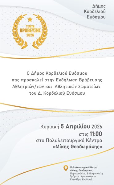 Λαμπρή εκδήλωση για τους κορυφαίους του τοπικού αθλητισμού