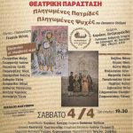 O Δήμος Κορδελιού - Ευόσμου, δια της Αντιδημαρχίας Πολιτισμού Εθελοντισμού και Πολιτιστικής Προστασίας και σε συνεργασία με την Θεατρική Ομάδα «ΚΑΛΛΙΠΟΛΙΣ», διοργανώνει ένα  θεατρικό αφιέρωμα για την επέτειο της Ιστορικής Θρακικής Μνήμης  της "6ης Απριλίου «Το μαύρο Πάσχα του Θρακικού Ελληνισμού", με θέμα «Πληγωμένες Πατρίδες Πληγωμένες Ψυχές», το Σάββατο 4 Απριλίου. στις 19:30, στο Πολυλειτουργικό Κέντρο - Θέατρο "Μίκης Θεοδωράκης" (Παρατσίκογλου & Μητροπολίτη Σμύρνης Χρυσοστόμου, Ελευθέριο - Κορδελιό, – είσοδος από την οδό Μοναστηρίου). Η 6η Απριλίου έχει χαραχτεί στη μνήμη του Θρακικού Ελληνισμού ως το λεγόμενο «Μαύρο Πάσχα», μια από τις πιο τραγικές στιγμές της ιστορίας του. Τι συνέβη Η ημέρα αυτή συνδέεται με τα γεγονότα του 1914, όταν ξεκίνησαν μαζικοί διωγμοί και εκτοπισμοί των Ελλήνων της Ανατολικής Θράκης από την Οθωμανική Αυτοκρατορία. Οι διώξεις οργανώθηκαν από το καθεστώς των Νεότουρκων και στόχευαν στον εκφοβισμό και την εκδίωξη του ελληνικού πληθυσμού. Γιατί λέγεται «Μαύρο Πάσχα» Το Πάσχα εκείνης της χρονιάς (που έπεφτε κοντά στις αρχές Απριλίου) αντί για γιορτή μετατράπηκε σε περίοδο τρόμου: Λεηλασίες ελληνικών χωριών Βίαιοι εκτοπισμοί οικογενειών Καταστροφή περιουσιών και εκκλησιών Δολοφονίες και κακοποιήσεις Οι Έλληνες της Θράκης εγκατέλειψαν μαζικά τις πατρογονικές τους εστίες, παίρνοντας τον δρόμο της προσφυγιάς. Ιστορική σημασία Τα γεγονότα αυτά θεωρούνται μέρος της ευρύτερης πολιτικής εθνοκάθαρσης που εφαρμόστηκε εκείνη την περίοδο εις βάρος των χριστιανικών πληθυσμών της Οθωμανικής Αυτοκρατορίας, και προάγγελος όσων ακολούθησαν λίγα χρόνια αργότερα στη Μικρά Ασία. Μνήμη σήμερα Η 6η Απριλίου τιμάται ως ημέρα μνήμης: Για τα θύματα των διωγμών Για τον ξεριζωμό του Θρακικού Ελληνισμού Για τη διατήρηση της ιστορικής μνήμης και ταυτότητας Αποτελεί μια υπενθύμιση της σημασίας της ειρήνης, της συνύπαρξης και του σεβασμού των λαών. ΕΙΣΟΔΟΣ ΕΛΕΎΘΕΡΗ Προαιρετικά συλλογή τροφίμων  για το κοινωνικό παντοπωλείο του Δήμου Κορδελιού - Ευόσμου.