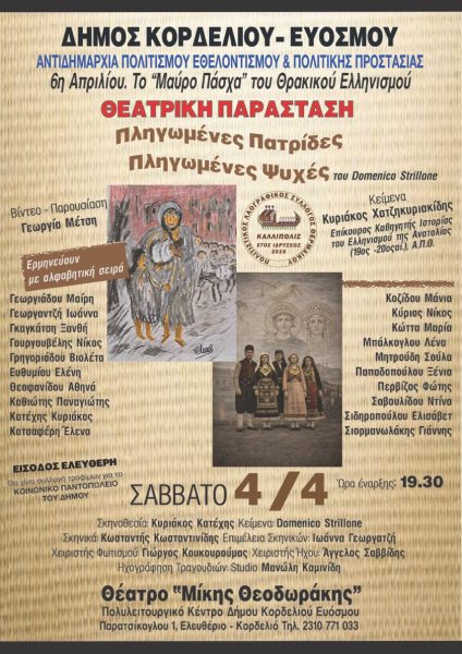O Δήμος Κορδελιού - Ευόσμου, δια της Αντιδημαρχίας Πολιτισμού Εθελοντισμού και Πολιτιστικής Προστασίας και σε συνεργασία με την Θεατρική Ομάδα «ΚΑΛΛΙΠΟΛΙΣ», διοργανώνει ένα  θεατρικό αφιέρωμα για την επέτειο της Ιστορικής Θρακικής Μνήμης  της "6ης Απριλίου «Το μαύρο Πάσχα του Θρακικού Ελληνισμού", με θέμα «Πληγωμένες Πατρίδες Πληγωμένες Ψυχές», το Σάββατο 4 Απριλίου. στις 19:30, στο Πολυλειτουργικό Κέντρο - Θέατρο "Μίκης Θεοδωράκης" (Παρατσίκογλου & Μητροπολίτη Σμύρνης Χρυσοστόμου, Ελευθέριο - Κορδελιό, – είσοδος από την οδό Μοναστηρίου). Η 6η Απριλίου έχει χαραχτεί στη μνήμη του Θρακικού Ελληνισμού ως το λεγόμενο «Μαύρο Πάσχα», μια από τις πιο τραγικές στιγμές της ιστορίας του. Τι συνέβη Η ημέρα αυτή συνδέεται με τα γεγονότα του 1914, όταν ξεκίνησαν μαζικοί διωγμοί και εκτοπισμοί των Ελλήνων της Ανατολικής Θράκης από την Οθωμανική Αυτοκρατορία. Οι διώξεις οργανώθηκαν από το καθεστώς των Νεότουρκων και στόχευαν στον εκφοβισμό και την εκδίωξη του ελληνικού πληθυσμού. Γιατί λέγεται «Μαύρο Πάσχα» Το Πάσχα εκείνης της χρονιάς (που έπεφτε κοντά στις αρχές Απριλίου) αντί για γιορτή μετατράπηκε σε περίοδο τρόμου: Λεηλασίες ελληνικών χωριών Βίαιοι εκτοπισμοί οικογενειών Καταστροφή περιουσιών και εκκλησιών Δολοφονίες και κακοποιήσεις Οι Έλληνες της Θράκης εγκατέλειψαν μαζικά τις πατρογονικές τους εστίες, παίρνοντας τον δρόμο της προσφυγιάς. Ιστορική σημασία Τα γεγονότα αυτά θεωρούνται μέρος της ευρύτερης πολιτικής εθνοκάθαρσης που εφαρμόστηκε εκείνη την περίοδο εις βάρος των χριστιανικών πληθυσμών της Οθωμανικής Αυτοκρατορίας, και προάγγελος όσων ακολούθησαν λίγα χρόνια αργότερα στη Μικρά Ασία. Μνήμη σήμερα Η 6η Απριλίου τιμάται ως ημέρα μνήμης: Για τα θύματα των διωγμών Για τον ξεριζωμό του Θρακικού Ελληνισμού Για τη διατήρηση της ιστορικής μνήμης και ταυτότητας Αποτελεί μια υπενθύμιση της σημασίας της ειρήνης, της συνύπαρξης και του σεβασμού των λαών. ΕΙΣΟΔΟΣ ΕΛΕΎΘΕΡΗ Προαιρετικά συλλογή τροφίμων  για το κοινωνικό παντοπωλείο του Δήμου Κορδελιού - Ευόσμου.
