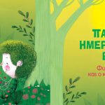 &Eta; &Delta;&eta;&mu;&omicron;&tau;&iota;&kappa;ή &Beta;&iota;&beta;&lambda;&iota;&omicron;&theta;ή&kappa;&eta; &Epsilon;&lambda;&epsilon;&upsilon;&theta;&epsilon;&rho;ί&omicron;&upsilon; &Kappa;&omicron;&rho;&delta;&epsilon;&lambda;&iota;&omicron;ύ &gamma;&iota;&omicron;&rho;&tau;ά&zeta;&epsilon;&iota; &mu;&epsilon; &tau;&omicron;&upsilon;&sigmaf; &mu;&iota;&kappa;&rho;&omicron;ύ&sigmaf; &tau;&eta;&sigmaf; &phi;ί&lambda;&omicron;&upsilon;&sigmaf; &tau;&eta;&nu; &Pi;&alpha;&gamma;&kappa;ό&sigma;&mu;&iota;&alpha; &Eta;&mu;έ&rho;&alpha; &Pi;&alpha;&iota;&delta;&iota;&kappa;&omicron;ύ &Beta;&iota;&beta;&lambda;ί&omicron;&upsilon;