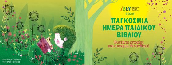 &Eta; &Delta;&eta;&mu;&omicron;&tau;&iota;&kappa;ή &Beta;&iota;&beta;&lambda;&iota;&omicron;&theta;ή&kappa;&eta; &Epsilon;&lambda;&epsilon;&upsilon;&theta;&epsilon;&rho;ί&omicron;&upsilon; &Kappa;&omicron;&rho;&delta;&epsilon;&lambda;&iota;&omicron;ύ &gamma;&iota;&omicron;&rho;&tau;ά&zeta;&epsilon;&iota; &mu;&epsilon; &tau;&omicron;&upsilon;&sigmaf; &mu;&iota;&kappa;&rho;&omicron;ύ&sigmaf; &tau;&eta;&sigmaf; &phi;ί&lambda;&omicron;&upsilon;&sigmaf; &tau;&eta;&nu; &Pi;&alpha;&gamma;&kappa;ό&sigma;&mu;&iota;&alpha; &Eta;&mu;έ&rho;&alpha; &Pi;&alpha;&iota;&delta;&iota;&kappa;&omicron;ύ &Beta;&iota;&beta;&lambda;ί&omicron;&upsilon;