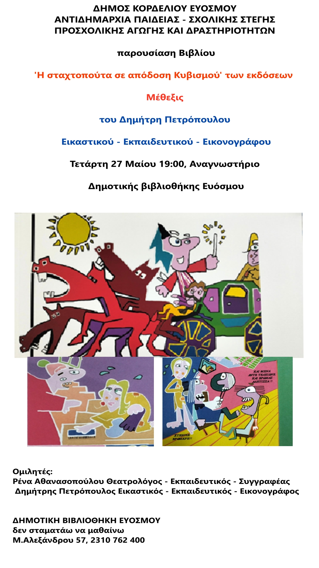 &Pi;&alpha;&rho;&omicron;&upsilon;&sigma;ί&alpha;&sigma;&eta; &tau;&omicron;&upsilon; &Beta;&iota;&beta;&lambda;ί&omicron;&upsilon; &ldquo;&Eta; &Sigma;&tau;&alpha;&chi;&tau;&omicron;&pi;&omicron;ύ&tau;&alpha; &sigma;&epsilon; &alpha;&pi;ό&delta;&omicron;&sigma;&eta; &kappa;&upsilon;&beta;&iota;&sigma;&mu;&omicron;ύ&rdquo;