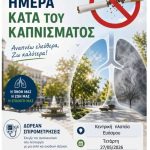 &Pi;&Alpha;&Gamma;&Kappa;&Omicron;&Sigma;&Mu;&Iota;&Alpha; &Eta;&Mu;&Epsilon;&Rho;&Alpha; &Kappa;&Alpha;&Tau;&Alpha; &Tau;&Omicron;&Upsilon; &Kappa;&Alpha;&Pi;&Nu;&Iota;&Sigma;&Mu;&Alpha;&Tau;&Omicron;&Sigma;  &laquo;&Alpha;&nu;&alpha;&pi;&nu;έ&omega; &epsilon;&lambda;&epsilon;ύ&theta;&epsilon;&rho;&alpha;, &zeta;&omega; &kappa;&alpha;&lambda;ύ&tau;&epsilon;&rho;&alpha;!&raquo; &Sigma;&upsilon;&mu;&mu;&epsilon;&tau;&epsilon;ί&chi;&alpha;&nu; 104 &sigma;&upsilon;&nu;&delta;&eta;&mu;ό&tau;&epsilon;&sigmaf; &mu;&alpha;&sigmaf;