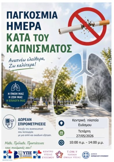 &Pi;&Alpha;&Gamma;&Kappa;&Omicron;&Sigma;&Mu;&Iota;&Alpha; &Eta;&Mu;&Epsilon;&Rho;&Alpha; &Kappa;&Alpha;&Tau;&Alpha; &Tau;&Omicron;&Upsilon; &Kappa;&Alpha;&Pi;&Nu;&Iota;&Sigma;&Mu;&Alpha;&Tau;&Omicron;&Sigma;  &laquo;&Alpha;&nu;&alpha;&pi;&nu;έ&omega; &epsilon;&lambda;&epsilon;ύ&theta;&epsilon;&rho;&alpha;, &zeta;&omega; &kappa;&alpha;&lambda;ύ&tau;&epsilon;&rho;&alpha;!&raquo; &Sigma;&upsilon;&mu;&mu;&epsilon;&tau;&epsilon;ί&chi;&alpha;&nu; 104 &sigma;&upsilon;&nu;&delta;&eta;&mu;ό&tau;&epsilon;&sigmaf; &mu;&alpha;&sigmaf;