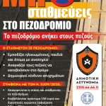 &Epsilon;&nu;&eta;&mu;&epsilon;&rho;&omega;&tau;&iota;&kappa;ή &Delta;&rho;ά&sigma;&eta; &tau;&eta;&sigmaf; &Delta;&eta;&mu;&omicron;&tau;&iota;&kappa;ή&sigmaf; &Alpha;&sigma;&tau;&upsilon;&nu;&omicron;&mu;ί&alpha;&sigmaf; &gamma;&iota;&alpha; &epsilon;&lambda;&epsilon;ύ&theta;&epsilon;&rho;&alpha; &pi;&epsilon;&zeta;&omicron;&delta;&rho;ό&mu;&iota;&alpha; &kappa;&alpha;&iota; &alpha;&sigma;&phi;&alpha;&lambda;ή &pi;ό&lambda;&eta;