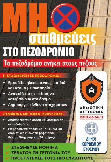 &Epsilon;&nu;&eta;&mu;&epsilon;&rho;&omega;&tau;&iota;&kappa;ή &Delta;&rho;ά&sigma;&eta; &tau;&eta;&sigmaf; &Delta;&eta;&mu;&omicron;&tau;&iota;&kappa;ή&sigmaf; &Alpha;&sigma;&tau;&upsilon;&nu;&omicron;&mu;ί&alpha;&sigmaf; &gamma;&iota;&alpha; &epsilon;&lambda;&epsilon;ύ&theta;&epsilon;&rho;&alpha; &pi;&epsilon;&zeta;&omicron;&delta;&rho;ό&mu;&iota;&alpha; &kappa;&alpha;&iota; &alpha;&sigma;&phi;&alpha;&lambda;ή &pi;ό&lambda;&eta;