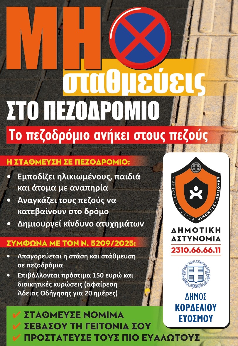 &Epsilon;&nu;&eta;&mu;&epsilon;&rho;&omega;&tau;&iota;&kappa;ή &Delta;&rho;ά&sigma;&eta; &tau;&eta;&sigmaf; &Delta;&eta;&mu;&omicron;&tau;&iota;&kappa;ή&sigmaf; &Alpha;&sigma;&tau;&upsilon;&nu;&omicron;&mu;ί&alpha;&sigmaf; &gamma;&iota;&alpha; &epsilon;&lambda;&epsilon;ύ&theta;&epsilon;&rho;&alpha; &pi;&epsilon;&zeta;&omicron;&delta;&rho;ό&mu;&iota;&alpha; &kappa;&alpha;&iota; &alpha;&sigma;&phi;&alpha;&lambda;ή &pi;ό&lambda;&eta;