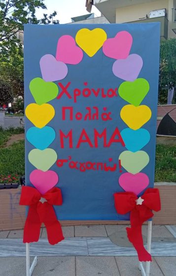 &Mu;&iota;&alpha; &alpha;&gamma;&kappa;&alpha;&lambda;&iota;ά &gamma;&epsilon;&mu;ά&tau;&eta; &alpha;&gamma;ά&pi;&eta; &gamma;&iota;&alpha; &tau;&eta; &mu;&eta;&tau;έ&rho;&alpha; &alpha;&pi;ό &tau;&alpha; &pi;&alpha;&iota;&delta;&iota;ά &tau;&omega;&nu; &Delta;&eta;&mu;&omicron;&tau;&iota;&kappa;ώ&nu; &Pi;&alpha;&iota;&delta;&iota;&kappa;ώ&nu; &Sigma;&tau;&alpha;&theta;&mu;ώ&nu; &kappa;&alpha;&iota; &tau;&omega;&nu; &Kappa;&Delta;&Alpha;&Pi; &tau;&omicron;&upsilon; &Delta;ή&mu;&omicron;&upsilon; &Kappa;&omicron;&rho;&delta;&epsilon;&lambda;&iota;&omicron;ύ &ndash; &Epsilon;&upsilon;ό&sigma;&mu;&omicron;&upsilon;
