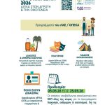 &Pi;&rho;&omicron;&gamma;&rho;ά&mu;&mu;&alpha;&tau;&alpha; &pi;&alpha;&rho;&omicron;&chi;ώ&nu; &Alpha;&gamma;&rho;&omicron;&tau;&iota;&kappa;ή&sigmaf; &Epsilon;&sigma;&tau;ί&alpha;&sigmaf; &Lambda;&Alpha;&Epsilon;/&Omicron;&Pi;&Epsilon;&Kappa;&Alpha; &pi;&epsilon;&rho;&iota;ό&delta;&omicron;&upsilon; Έ&tau;&omicron;&upsilon;&sigmaf; 2026-2027