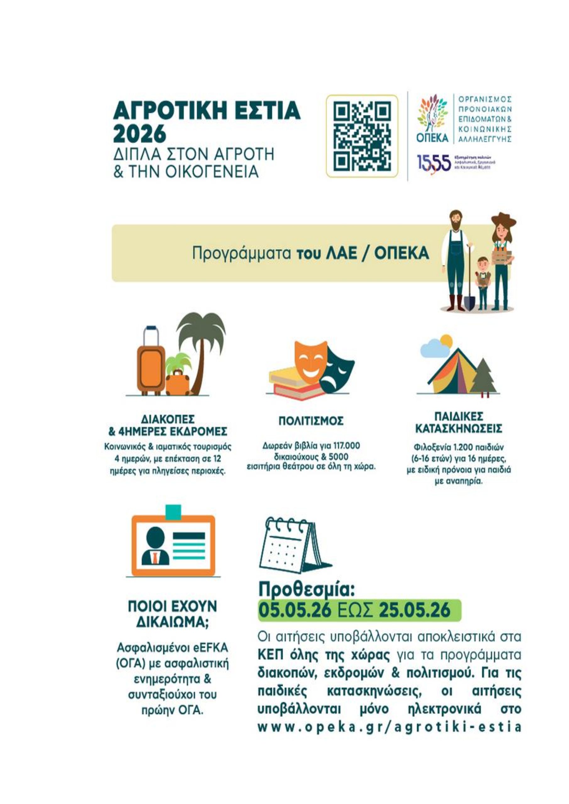 &Pi;&rho;&omicron;&gamma;&rho;ά&mu;&mu;&alpha;&tau;&alpha; &pi;&alpha;&rho;&omicron;&chi;ώ&nu; &Alpha;&gamma;&rho;&omicron;&tau;&iota;&kappa;ή&sigmaf; &Epsilon;&sigma;&tau;ί&alpha;&sigmaf; &Lambda;&Alpha;&Epsilon;/&Omicron;&Pi;&Epsilon;&Kappa;&Alpha; &pi;&epsilon;&rho;&iota;ό&delta;&omicron;&upsilon; Έ&tau;&omicron;&upsilon;&sigmaf; 2026-2027