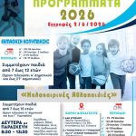 &Xi;&epsilon;&kappa;&iota;&nu;&omicron;ύ&nu; &tau;&eta;&nu; &Tau;&rho;ί&tau;&eta; 2 &Iota;&omicron;&upsilon;&nu;ί&omicron;&upsilon; &omicron;&iota; &epsilon;&gamma;&gamma;&rho;&alpha;&phi;έ&sigmaf; &sigma;&tau;&alpha; &Pi;&alpha;&iota;&delta;&iota;&kappa;ά &Kappa;&alpha;&lambda;&omicron;&kappa;&alpha;&iota;&rho;&iota;&nu;ά &Alpha;&theta;&lambda;&eta;&tau;&iota;&kappa;ά &Pi;&rho;&omicron;&gamma;&rho;ά&mu;&mu;&alpha;&tau;&alpha;