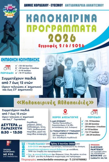 &Xi;&epsilon;&kappa;&iota;&nu;&omicron;ύ&nu; &tau;&eta;&nu; &Tau;&rho;ί&tau;&eta; 2 &Iota;&omicron;&upsilon;&nu;ί&omicron;&upsilon; &omicron;&iota; &epsilon;&gamma;&gamma;&rho;&alpha;&phi;έ&sigmaf; &sigma;&tau;&alpha; &Pi;&alpha;&iota;&delta;&iota;&kappa;ά &Kappa;&alpha;&lambda;&omicron;&kappa;&alpha;&iota;&rho;&iota;&nu;ά &Alpha;&theta;&lambda;&eta;&tau;&iota;&kappa;ά &Pi;&rho;&omicron;&gamma;&rho;ά&mu;&mu;&alpha;&tau;&alpha;
