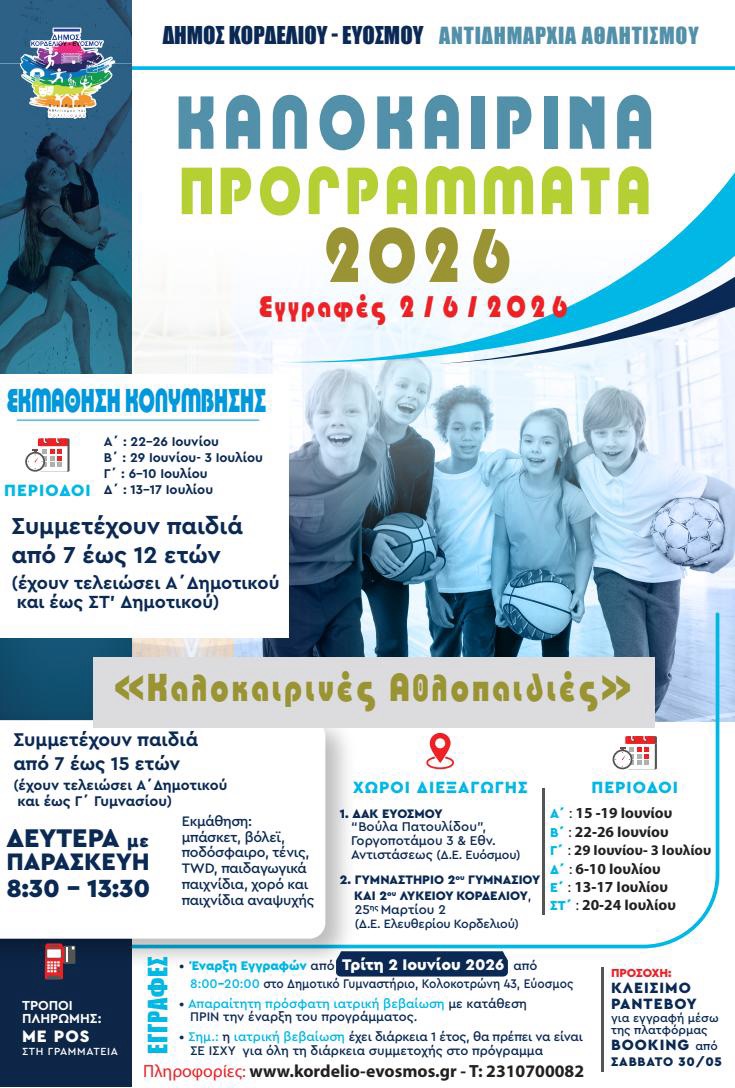 &Xi;&epsilon;&kappa;&iota;&nu;&omicron;ύ&nu; &tau;&eta;&nu; &Tau;&rho;ί&tau;&eta; 2 &Iota;&omicron;&upsilon;&nu;ί&omicron;&upsilon; &omicron;&iota; &epsilon;&gamma;&gamma;&rho;&alpha;&phi;έ&sigmaf; &sigma;&tau;&alpha; &Pi;&alpha;&iota;&delta;&iota;&kappa;ά &Kappa;&alpha;&lambda;&omicron;&kappa;&alpha;&iota;&rho;&iota;&nu;ά &Alpha;&theta;&lambda;&eta;&tau;&iota;&kappa;ά &Pi;&rho;&omicron;&gamma;&rho;ά&mu;&mu;&alpha;&tau;&alpha;