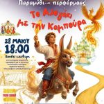 &laquo;&Tau;&omicron; &Alpha;&lambda;&omicron;&gamma;ά&kappa;&iota; &mu;&epsilon; &tau;&eta;&nu; &kappa;&alpha;&mu;&pi;&omicron;ύ&rho;&alpha;&raquo;: Έ&nu;&alpha; &xi;&epsilon;&chi;&omega;&rho;&iota;&sigma;&tau;ό &pi;&alpha;&rho;&alpha;&theta;ύ&rho;&iota; &sigma;&tau;&omicron; &Theta;έ&alpha;&tau;&rho;&omicron; &laquo;&Mu;ί&kappa;&eta;&sigmaf; &Theta;&epsilon;&omicron;&delta;&omega;&rho;ά&kappa;&eta;&sigmaf;&raquo;