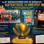 &Tau;&rho;ί&alpha; &Beta;&rho;&alpha;&beta;&epsilon;ί&alpha; &kappa;&alpha;&tau;έ&kappa;&tau;&eta;&sigma;&epsilon; &tau;&omicron; 6&omicron; &Pi;&epsilon;&iota;&rho;&alpha;&mu;&alpha;&tau;&iota;&kappa;ό &Delta;&iota;&alpha;&pi;&omicron;&lambda;&iota;&tau;&iota;&sigma;&mu;&iota;&kappa;ό &Delta;&Sigma; &Epsilon;&lambda;&epsilon;&upsilon;&theta;&epsilon;&rho;ί&omicron;&upsilon; &Kappa;&omicron;&rho;&delta;&epsilon;&lambda;&iota;&omicron;ύ, &sigma;&tau;&omicron;&upsilon;&sigmaf; 24&omicron;&upsilon;&sigmaf; &Theta;&epsilon;&alpha;&tau;&rho;&iota;&kappa;&omicron;ύ&sigmaf; &Mu;&alpha;&theta;&eta;&tau;&iota;&kappa;&omicron;ύ&sigmaf; &Alpha;&gamma;ώ&nu;&epsilon;&sigmaf; &laquo;&Alpha;&kappa;&tau;ί&sigmaf; &Omicron;&nu;&epsilon;ί&rho;&omicron;&upsilon; 2026