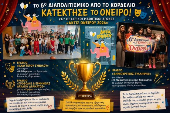 &Tau;&rho;ί&alpha; &Beta;&rho;&alpha;&beta;&epsilon;ί&alpha; &kappa;&alpha;&tau;έ&kappa;&tau;&eta;&sigma;&epsilon; &tau;&omicron; 6&omicron; &Pi;&epsilon;&iota;&rho;&alpha;&mu;&alpha;&tau;&iota;&kappa;ό &Delta;&iota;&alpha;&pi;&omicron;&lambda;&iota;&tau;&iota;&sigma;&mu;&iota;&kappa;ό &Delta;&Sigma; &Epsilon;&lambda;&epsilon;&upsilon;&theta;&epsilon;&rho;ί&omicron;&upsilon; &Kappa;&omicron;&rho;&delta;&epsilon;&lambda;&iota;&omicron;ύ, &sigma;&tau;&omicron;&upsilon;&sigmaf; 24&omicron;&upsilon;&sigmaf; &Theta;&epsilon;&alpha;&tau;&rho;&iota;&kappa;&omicron;ύ&sigmaf; &Mu;&alpha;&theta;&eta;&tau;&iota;&kappa;&omicron;ύ&sigmaf; &Alpha;&gamma;ώ&nu;&epsilon;&sigmaf; &laquo;&Alpha;&kappa;&tau;ί&sigmaf; &Omicron;&nu;&epsilon;ί&rho;&omicron;&upsilon; 2026