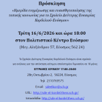 &Eta;&mu;&epsilon;&rho;ί&delta;&alpha; &Epsilon;&nu;&eta;&mu;έ&rho;&omega;&sigma;&eta;&sigmaf; &kappa;&alpha;&iota; &Epsilon;&upsilon;&alpha;&iota;&sigma;&theta;&eta;&tau;&omicron;&pi;&omicron;ί&eta;&sigma;&eta;&sigmaf; &alpha;&pi;ό &tau;&omicron; &Sigma;&chi;&omicron;&lambda;&epsilon;ί&omicron; &Delta;&epsilon;ύ&tau;&epsilon;&rho;&eta;&sigmaf; &Epsilon;&upsilon;&kappa;&alpha;&iota;&rho;ί&alpha;&sigmaf; &Kappa;&omicron;&rho;&delta;&epsilon;&lambda;&iota;&omicron;ύ &ndash; &Epsilon;&upsilon;ό&sigma;&mu;&omicron;&upsilon; &epsilon;&nu;ό&psi;&epsilon;&iota; &tau;&omicron;&upsilon; &sigma;&chi;&omicron;&lambda;&iota;&kappa;&omicron;ύ έ&tau;&omicron;&upsilon;&sigmaf; 2026 – 2027