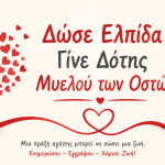 &Delta;&rho;ά&sigma;&eta; &epsilon;&nu;&eta;&mu;έ&rho;&omega;&sigma;&eta;&sigmaf; &kappa;&alpha;&iota; &lambda;ή&psi;&eta;&sigmaf; &delta;&epsilon;&iota;&gamma;&mu;ά&tau;&omega;&nu; &alpha;&pi;ό &upsilon;&pi;&omicron;&psi;ή&phi;&iota;&omicron;&upsilon;&sigmaf; &delta;ό&tau;&epsilon;&sigmaf; &mu;&upsilon;&epsilon;&lambda;&omicron;ύ &tau;&omega;&nu; &omicron;&sigma;&tau;ώ&nu; &sigma;&tau;&omicron; &Delta;ή&mu;&omicron; &Kappa;&omicron;&rho;&delta;&epsilon;&lambda;&iota;&omicron;ύ – &Epsilon;&upsilon;ό&sigma;&mu;&omicron;&upsilon;