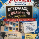 &Tau;&omicron; 6&omicron; &Pi;&epsilon;&iota;&rho;&alpha;&mu;&alpha;&tau;&iota;&kappa;ό &Delta;&iota;&alpha;&pi;&omicron;&lambda;&iota;&tau;&iota;&sigma;&mu;&iota;&kappa;ό &Delta;&eta;&mu;&omicron;&tau;&iota;&kappa;ό &Sigma;&chi;&omicron;&lambda;&epsilon;ί&omicron;  &Epsilon;&lambda;&epsilon;&upsilon;&theta;&epsilon;&rho;ί&omicron;&upsilon; &ndash; &Kappa;&omicron;&rho;&delta;&epsilon;&lambda;&iota;&omicron;ύ &kappa;έ&rho;&delta;&iota;&sigma;&epsilon;  &alpha;&kappa;ό&mu;&eta; &delta;ύ&omicron; &beta;&rho;&alpha;&beta;&epsilon;ί&alpha;.