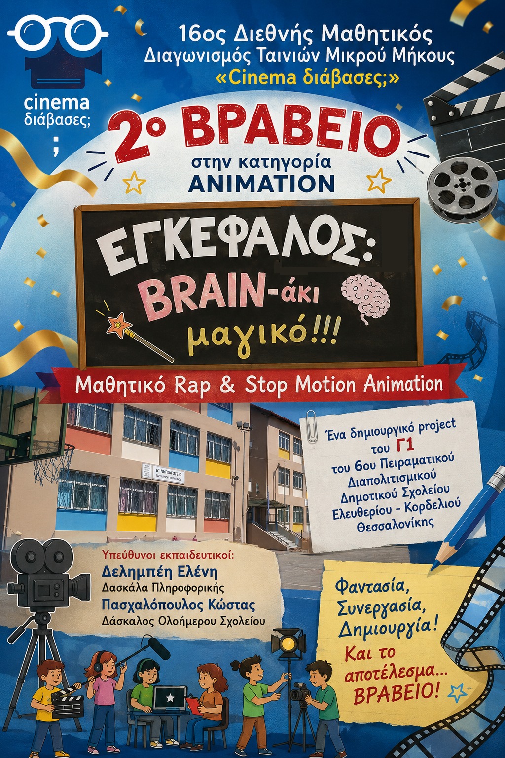 Το 6ο Πειραματικό Διαπολιτισμικό Δημοτικό Σχολείο Ελευθερίου – Κορδελιού κέρδισε ακόμη δύο βραβεία.