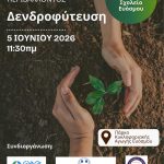 Μεγάλος αριθμός δέντρων και θάμνων φυτεύονται στο πλαίσιο της Παγκόσμιας Ημέρας Περιβάλλοντος, την Παρασκευή 5 Ιουνίου