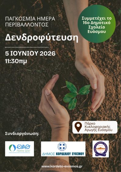 &Mu;&epsilon;&gamma;ά&lambda;&omicron;&sigmaf; &alpha;&rho;&iota;&theta;&mu;ό&sigmaf; &delta;έ&nu;&tau;&rho;&omega;&nu; &kappa;&alpha;&iota; &theta;ά&mu;&nu;&omega;&nu; &phi;&upsilon;&tau;&epsilon;ύ&omicron;&nu;&tau;&alpha;&iota; &sigma;&tau;&omicron; &pi;&lambda;&alpha;ί&sigma;&iota;&omicron; &tau;&eta;&sigmaf; &Pi;&alpha;&gamma;&kappa;ό&sigma;&mu;&iota;&alpha;&sigmaf; &Eta;&mu;έ&rho;&alpha;&sigmaf; &Pi;&epsilon;&rho;&iota;&beta;ά&lambda;&lambda;&omicron;&nu;&tau;&omicron;&sigmaf;, &tau;&eta;&nu; &Pi;&alpha;&rho;&alpha;&sigma;&kappa;&epsilon;&upsilon;ή 5 &Iota;&omicron;&upsilon;&nu;ί&omicron;&upsilon;