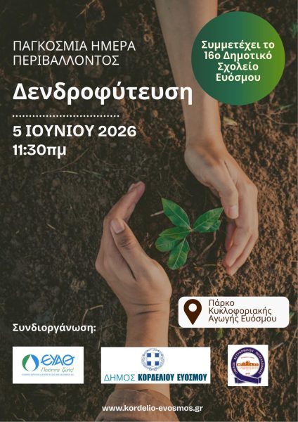 Μεγάλος αριθμός δέντρων και θάμνων φυτεύονται στο πλαίσιο της Παγκόσμιας Ημέρας Περιβάλλοντος, την Παρασκευή 5 Ιουνίου