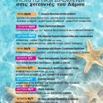 &Tau;&omicron; &Kappa;&alpha;&lambda;&omicron;&kappa;&alpha;&iota;&rho;&iota;&nu;ό &Phi;&epsilon;&sigma;&tau;&iota;&beta;ά&lambda; &tau;&omicron;&upsilon; &Delta;ή&mu;&omicron;&upsilon; &Kappa;&omicron;&rho;&delta;&epsilon;&lambda;&iota;&omicron;ύ &ndash; &Epsilon;&upsilon;ό&sigma;&mu;&omicron;&upsilon; &alpha;&nu;&omicron;ί&gamma;&epsilon;&iota; &alpha;&upsilon;&lambda;&alpha;ί&alpha; &ndash; &Omicron; &pi;&omicron;&lambda;&iota;&tau;&iota;&sigma;&mu;ό&sigmaf; &delta;ί&nu;&epsilon;&iota; &rho;&alpha;&nu;&tau;&epsilon;&beta;&omicron;ύ &sigma;&tau;&iota;&sigmaf; &gamma;&epsilon;&iota;&tau;&omicron;&nu;&iota;έ&sigmaf;