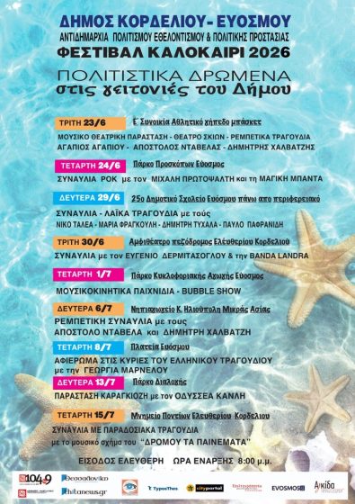&Tau;&omicron; &Kappa;&alpha;&lambda;&omicron;&kappa;&alpha;&iota;&rho;&iota;&nu;ό &Phi;&epsilon;&sigma;&tau;&iota;&beta;ά&lambda; &tau;&omicron;&upsilon; &Delta;ή&mu;&omicron;&upsilon; &Kappa;&omicron;&rho;&delta;&epsilon;&lambda;&iota;&omicron;ύ &ndash; &Epsilon;&upsilon;ό&sigma;&mu;&omicron;&upsilon; &alpha;&nu;&omicron;ί&gamma;&epsilon;&iota; &alpha;&upsilon;&lambda;&alpha;ί&alpha; &ndash;  &Omicron; &pi;&omicron;&lambda;&iota;&tau;&iota;&sigma;&mu;ό&sigmaf; &delta;ί&nu;&epsilon;&iota; &rho;&alpha;&nu;&tau;&epsilon;&beta;&omicron;ύ &sigma;&tau;&iota;&sigmaf; &gamma;&epsilon;&iota;&tau;&omicron;&nu;&iota;έ&sigmaf;