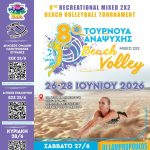 &Tau;&omicron; &kappa;&alpha;&lambda;&omicron;&kappa;&alpha;ί&rho;&iota; &xi;&epsilon;&kappa;&iota;&nu;ά &alpha;&pi;ό &tau;&omicron; &Epsilon;&lambda;&epsilon;&upsilon;&theta;έ&rho;&iota;&omicron; - &Kappa;&omicron;&rho;&delta;&epsilon;&lambda;&iota;ό! &Tau;&omicron; 8&omicron; &Tau;&omicron;&upsilon;&rho;&nu;&omicron;&upsilon;ά &Alpha;&nu;&alpha;&psi;&upsilon;&chi;ή&sigmaf; Beach Volley Mixed 2x2 &epsilon;&pi;&iota;&sigma;&tau;&rho;έ&phi;&epsilon;&iota; &alpha;&pi;ό &tau;&iota;&sigmaf; 26 έ&omega;&sigmaf; &tau;&iota;&sigmaf; 28 &Iota;&omicron;&upsilon;&nu;ί&omicron;&upsilon; &ndash; &Alpha;&nu;&omicron;&iota;&kappa;&tau;έ&sigmaf; &omicron;&iota; &delta;&eta;&lambda;ώ&sigma;&epsilon;&iota;&sigmaf; &sigma;&upsilon;&mu;&mu;&epsilon;&tau;&omicron;&chi;ή&sigmaf;