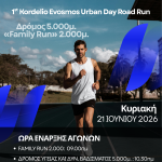 &Kappa;&Upsilon;&Rho;&Iota;&Alpha;&Kappa;&Eta; 21 &Iota;&Omicron;&Upsilon;&Nu;&Iota;&Omicron;&Upsilon; 2026 1&omicron;&sigmaf;  &Lambda;&Alpha;Ϊ&Kappa;&Omicron;&Sigma; &Alpha;&Gamma;&Omega;&Nu;&Alpha;&Sigma; &Delta;&Rho;&Omicron;&Mu;&Omicron;&Upsilon; &Delta;&Eta;&Mu;&Omicron;&Upsilon; &Kappa;&Omicron;&Rho;&Delta;&Epsilon;&Lambda;&Iota;&Omicron;&Upsilon; &Epsilon;&Upsilon;&Omicron;&Sigma;&Mu;&Omicron;&Upsilon; 1st Kordelio Evosmos Urban Day Road Run