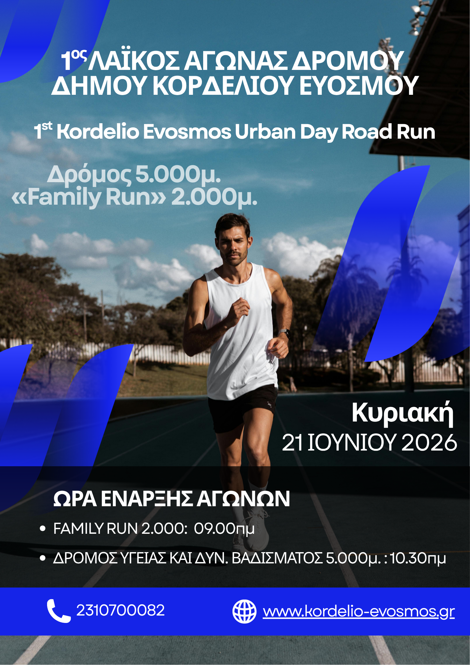 ΚΥΡΙΑΚΗ 21 ΙΟΥΝΙΟΥ 2026 1ος ΛΑΪΚΟΣ ΑΓΩΝΑΣ ΔΡΟΜΟΥ ΔΗΜΟΥ ΚΟΡΔΕΛΙΟΥ ΕΥΟΣΜΟΥ – 1st Kordelio Evosmos Urban Day Road Run