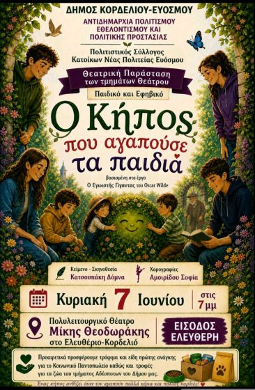 &Tau;&alpha; &theta;&epsilon;&alpha;&tau;&rho;&iota;&kappa;ά &tau;&mu;ή&mu;&alpha;&tau;&alpha; &tau;&omicron;&upsilon; &Pi;&omicron;&lambda;&iota;&tau;&iota;&sigma;&tau;&iota;&kappa;&omicron;ύ &Sigma;&upsilon;&lambda;&lambda;ό&gamma;&omicron;&upsilon; &Kappa;&alpha;&tau;&omicron;ί&kappa;&omega;&nu; &Nu;έ&alpha;&sigmaf; &Pi;&omicron;&lambda;&iota;&tau;&epsilon;ί&alpha;&sigmaf; &Epsilon;&upsilon;ό&sigma;&mu;&omicron;&upsilon; &pi;&alpha;&rho;&omicron;&upsilon;&sigma;&iota;ά&zeta;&omicron;&upsilon;&nu; &tau;&eta;&nu; &pi;&alpha;&rho;ά&sigma;&tau;&alpha;&sigma;&eta; &laquo;&Omicron; &Kappa;ή&pi;&omicron;&sigmaf; &pi;&omicron;&upsilon; &alpha;&gamma;&alpha;&pi;&omicron;ύ&sigma;&epsilon; &tau;&alpha; &pi;&alpha;&iota;&delta;&iota;ά&raquo;