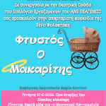&Theta;&epsilon;&alpha;&tau;&rho;&iota;&kappa;ή &pi;&alpha;&rho;ά&sigma;&tau;&alpha;&sigma;&eta; &laquo;&Phi;&tau;&upsilon;&sigma;&tau;ό&sigmaf; &omicron; &Mu;&alpha;&kappa;&alpha;&rho;ί&tau;&eta;&sigmaf;&raquo;