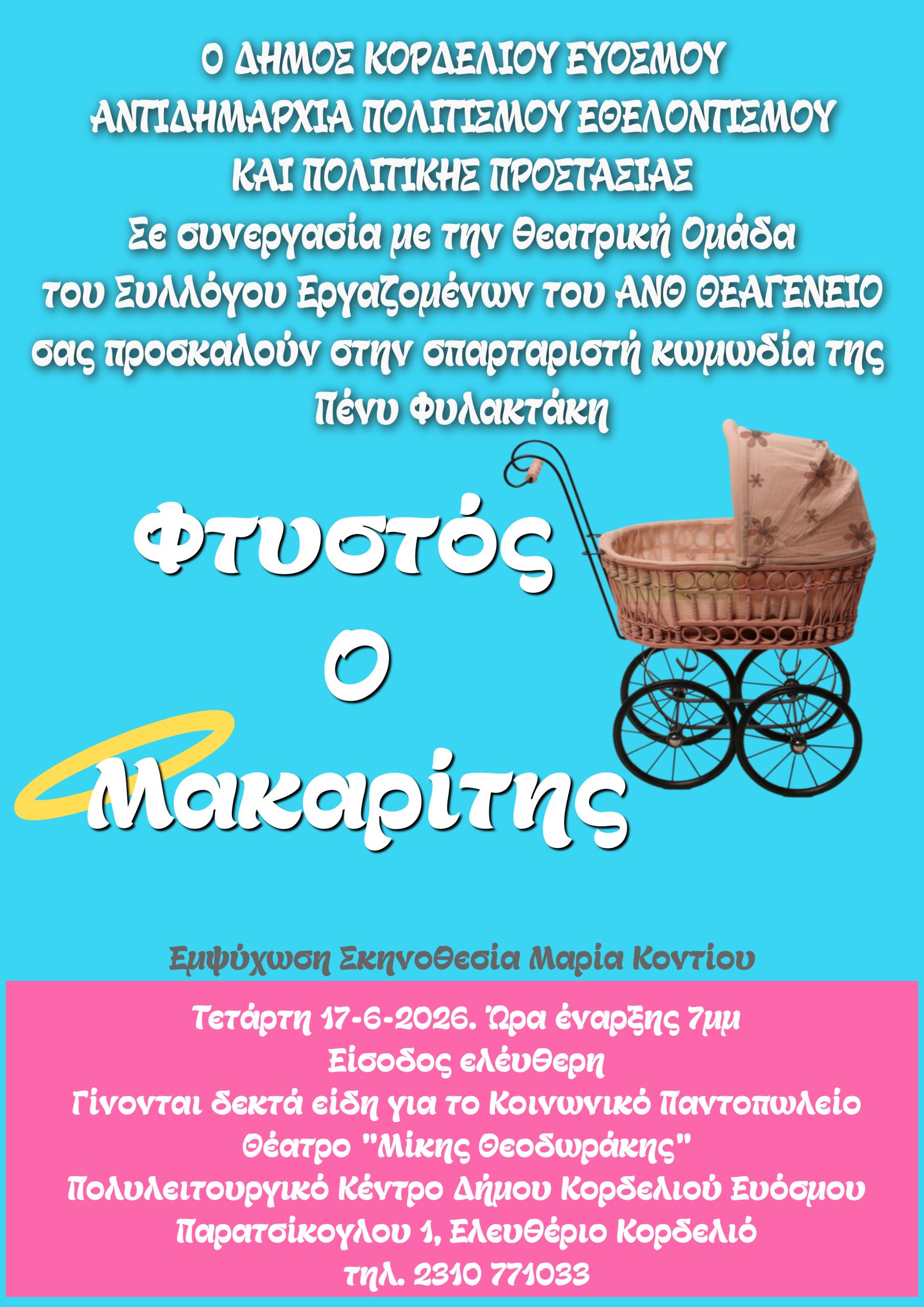 Θεατρική παράσταση «Φτυστός ο Μακαρίτης»