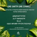 &laquo;One Earth One Chance&raquo; – &Delta;&rho;ά&sigma;&eta; &delta;&epsilon;&nu;&delta;&rho;&omicron;&phi;ύ&tau;&epsilon;&upsilon;&sigma;&eta;&sigmaf; &sigma;&tau;&eta;&nu; &omicron;&delta;ό &Alpha;&nu;&tau;ώ&nu;&eta; &Tau;&rho;ί&tau;&sigma;&eta;