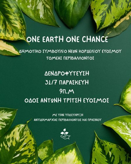 &laquo;One Earth One Chance&raquo; &ndash; &Delta;&rho;ά&sigma;&eta; &delta;&epsilon;&nu;&delta;&rho;&omicron;&phi;ύ&tau;&epsilon;&upsilon;&sigma;&eta;&sigmaf; &sigma;&tau;&eta;&nu; &omicron;&delta;ό &Alpha;&nu;&tau;ώ&nu;&eta; &Tau;&rho;ί&tau;&sigma;&eta;
